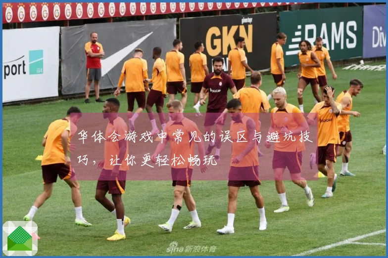 华体会游戏中常见的误区与避坑技巧，让你更轻松畅玩